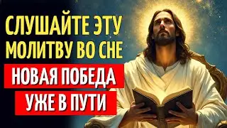 МОЩНАЯ МОЛИТВА, ЧТОБЫ СЛУШАТЬ ВО ВРЕМЯ СНА И ПРИВЛЕЧЬ ЧУДО БОГА | НОЧНАЯ МОЛИТВА