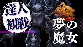 魔女 #21 S40 達人観戦 Dream Witch 朝ラン #identityV #第五人格