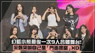 【GENBLUE幻藍小熊】最後一次9人合體演出！ 采甄喊自己是門面「我說第2沒人敢說第1」XD