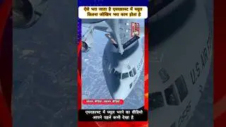 हवा में ऐसे भरा जाता है एयरक्राफ्ट में फ्यूल #aircraft #fuel #technology #viral #skills #shorts