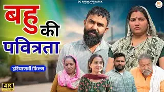 बहु की पवित्रता : Haryanvi Natak 2025 | Haryanvi Natak | Priya ke natak #natak #comedy