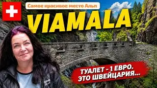 Швейцария 🇨🇭 Viamala. Красивое ущелье в Альпах!  #switzerland