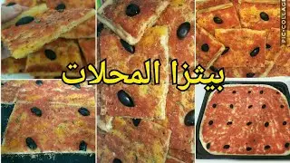 بيتزا كاري محبوبة الجماهير على طريقة المحلات 🍕 لن تشتروها بعد اليوم متأكدة👌👌