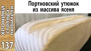 Как сделать портновский утюжок / Доработка фрезерного стола