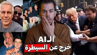 الذكاء الإصطناعي شَوَّه حياتنا 🚫!!