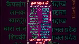 कुछ प्रमुख दर्रे [UPPCS परीक्षाओ के लिए अति आवश्यक दर्रे] #ssc #gk #all #uppcs