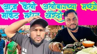 Alibagch macchi market | Alibag fish market #fishmarket #fish #alibag 
