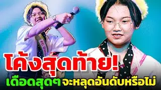 🚨เกิดอะไรขึ้น โค้งสุดท้าย อาจจะมีหลุดตำแหน่ง 🔴แบ่งเงินจ่ายลิขสิทธิ์เพลง #ต้นข้าวสุปรียา 