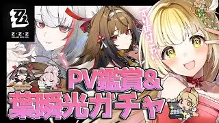 【#ゼンレスゾーンゼロ 】瞬光さんと照ちゃんPV鑑賞&葉瞬光ガチャ！絶対お迎えしたいよ～～～  #ゼンゼロ #zzz 【持木こな #Vtuber】