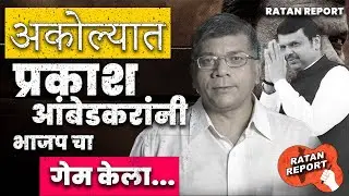 Prakash Ambedkar यांनी डाव कसा पलटवला? Akola Mahapalika मध्ये 38 जागा असूनही BJP सत्तेपासून Vanchit?