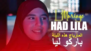 L'Mariage Had Lila (VERSION LONGUE) ( Imane Belouchi ) المارياج هذه الليلة باركو ليا