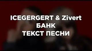 ICEGERGERT & Zivert - БАНК (текст)