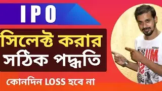 how to select best ipo in 2022 in bangla|how to select Which IPO is best to buy in India in bangla