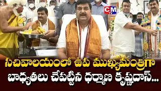 YCP Dharmana Krishna Das Takes Charges As AP Revenue Minister...|CMTV