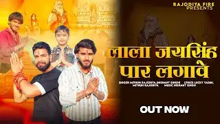 Lala Jai Singh Bhajan 2025 - Lala Jai Singh Par lagawe -dham pachota - Lucky Yadav , Mithun Rajodiya