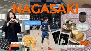 나가사키 브이로그 ✸ 농구 보러 일본으로 🏀🪽 | 나가사키 벨카 직관 • 이현중 팬미팅 • 에픽 투어 • 해피니스 아레나