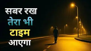 Be Patient Your Time Will Come Too l best Motivational Speech in Hindi 