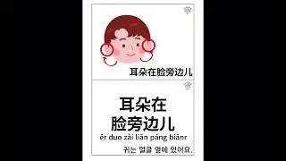 [유아전용 놀이중국어] 뒤죽박죽 얼굴찾기 놀이 영상 단어카드 발음연습