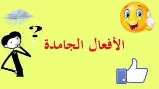 تعلم الصرف بسهولة - الحلقة 24 - الفعل الجامد