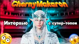 Lineage 2M. Интервью с хозяином персонажа ChernyMakaron.