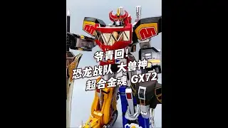 这也太帅了！恐龙战队兽连者大兽神 超合金魂GX-72 大鹏评测 #大鹏评测