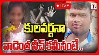 Madanapalle Girl Incident🔴LIVE: వాడెంత నీచుడు అంటే! | Accused Kulavardhan | Real Facts Revealed |RTV