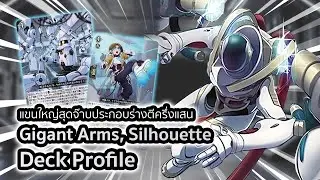 [D-Standard] | Silhouette Deck Profile (D-BT11) | แขนยักษ์กับพลังโจมตีแวนเกินครึ่งแสน!!!