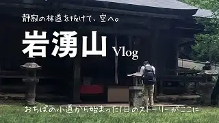【岩湧山登山Vlog】大阪府河内長野市｜岩湧寺～山頂までの涼しい林道ルート｜絶景＆神座ラーメンで締めくくり！｜岩湧の森四季彩館｜岩湧寺｜初心者登山｜ダイヤモンドトレール｜いわわきの道｜紀見峠｜大阪登山