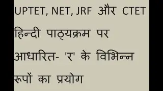 'र' के विभिन्न रूपों का प्रयोग #gyan #hindi #hindigyan #tgtpgtexam #education #educationalvideo #tgt