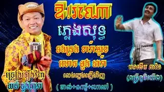 ឱ!រណោ 🎶 ភ្លេងសុទ្ធ 🎼 បទដើម : តាវ៉ន(តន្ត្រីភូមិយើង) 🎻សាច់ភ្លេង យក់ ដួងតារា ច្រៀងឡើងវិញ 🎙️
