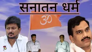 what is  Sanatan Dharma? | Real Talk About Sanatan Dharma | father Son conversation #sanatandharma