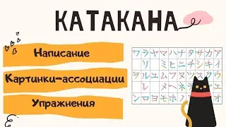 КАТАКАНА ряд 