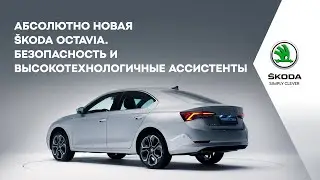 Абсолютно новая &Scaron;KODA OCTAVIA. Безопасность и высокотехнологичные ассистенты