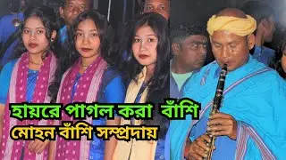 পাগল করা  বাঁশি । মোহন বাঁশি সম্প্রদায়। aknam kriton,krishna kriton, top kriton