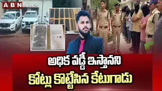 అధిక వడ్డీ ఇస్తానని కోట్లు కొట్టేసిన కేటుగాడు | Crores Of Rupees Fraud On The High Interest Rates