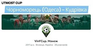 Чорноморець (Одеса) - Кудрівка 1:0 | Utmost Cup, 2017рн, 6+1 | Gold League | Півфінал, 5-8 місце
