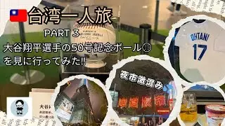 3泊4日台湾一人旅〜Part3〜大谷翔平選手の50本塁打記念ボールを見にい行ってみた‼️