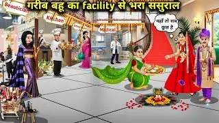 गरीब बहु को मिला Facility देने वाला अमीर ससुरालllHindi Cartoon StoriesllPoor daughter-in