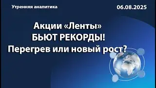 Акции &laquo;Ленты&raquo; бьют рекорды! Перегрев или новый рост?