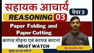 सहायक आचार्य || jtet mains 6 to 8 || science ||  Reasoning || paper folding and paper cutting ||