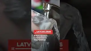 В Риге пройдет хлорирование водопровода