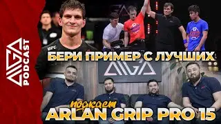 AIGA Podcast - Итоги Arlan Grip PRO 15. Бери пример с лучших.