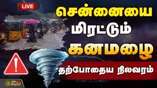 🔴LIVE : Today Chennai Rain | சென்னையை மிரட்டும் கனமழை.. தற்போதைய நிலவரம் | Rain News Chennai