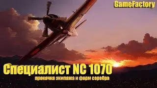 Специалист NC 1070. Фарм серебра и прокачка экипажа (World of Warplanes)