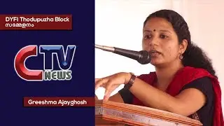 CTV News | DYFI Thodupuzha Block സമ്മേളനം | Greeshma Ajayghosh Speech