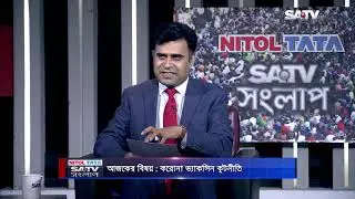 করোনা ভ্যাকসিন কূটনীতি | SATV SONGLAP EP 179 | SATV