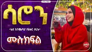 ሳሮን / ሙሉ ክፍል /#lovestory