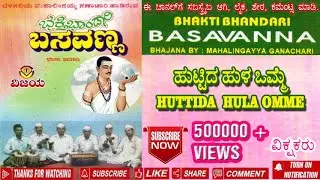 06 ಹುಟ್ಟಿದ ಹುಳ ಒಮ್ಮೆ- ಬೆಳಗಲಿ ಮಹಾಲಿಂಗಯ್ಯ- ಭಜನಾಪದ | HUTTIDA HULA OMME- BELAGALI MAHALINGAYYA - BHAJANA