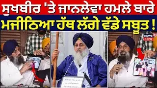 Sukhbir Badal Firing | ਸੁਖਬੀਰ ਬਾਦਲ 'ਤੇ ਜਾਨਲੇਵਾ ਹਮਲੇ ਬਾਰੇ Bikram Majithia ਦੇ ਹੱਥ ਲੱਗੇ ਵੱਡੇ ਸਬੂਤ |N18V