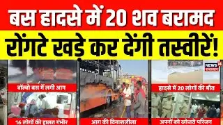 Jaisalmer Fire News: हादसे वाली जगह से लाइव | Breaking News | Jaisalmer Bus Accident News | Breaking